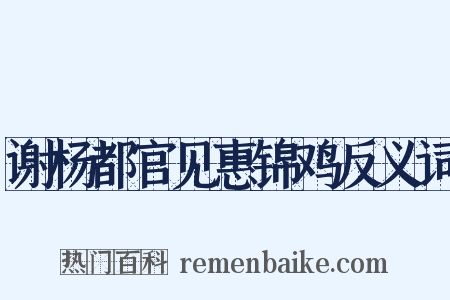 谢杨都官见惠锦鸡反义词是什么意思的图片